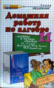 Книга Кадеев А.А Домашняя работа по алгебре 11 класс, 11-19449, Баград.рф